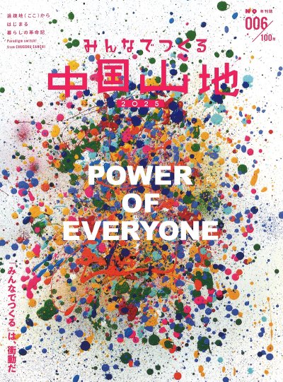 みんなでつくる中国山地2025 №6』中国山地編集舎編 - 田舎の本屋さん