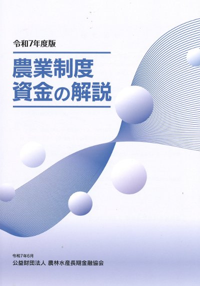 令和7年度版 農業制度資金の解説』農林水産長期金融協会編 - 田舎の