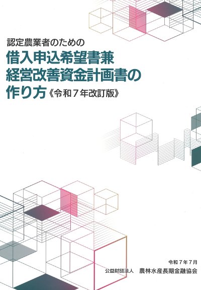 認定農業者のための借入申込希望書兼経営改善資金計画書の作り方 令和7