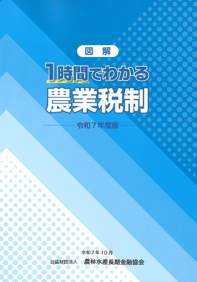 図解 1時間でわかる農業税制 令和7年版』農林水産長期金融協会編