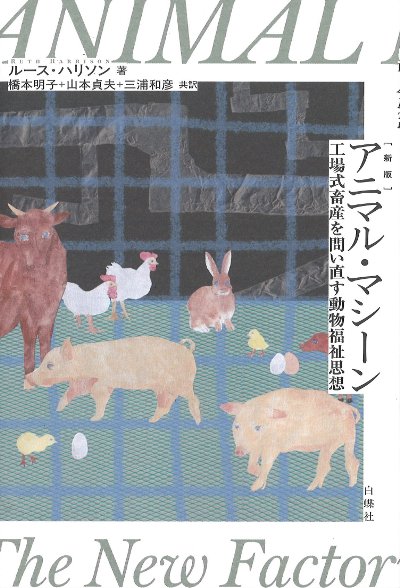 アニマル・マシーン 新版』ルース・ハリソン著他 - 田舎の本屋さん