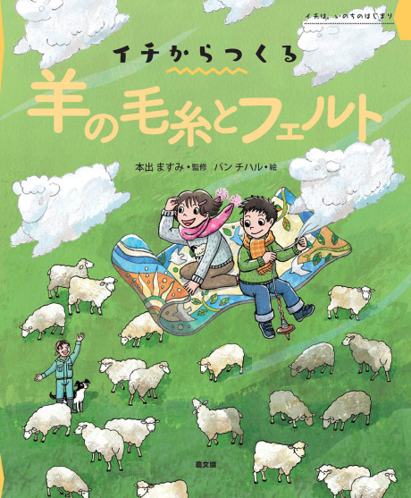 イチからつくる 羊の毛糸とフェルト』本出ますみ監修他 - 田舎の本屋さん