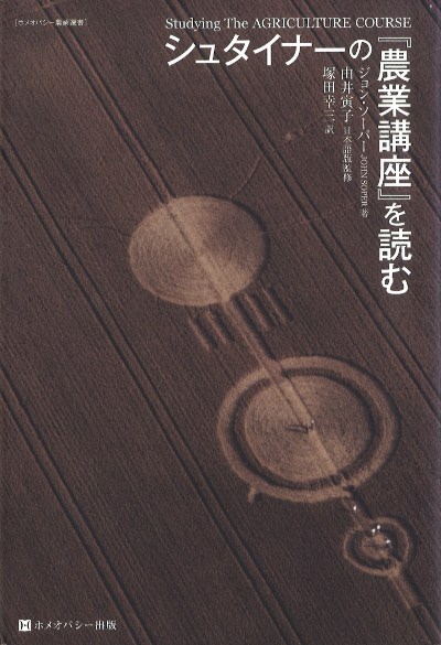 シュタイナーの『農業講座』を読む』ジョンソーパー著他 - 田舎の本屋さん