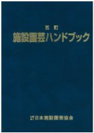 施設園芸ハンドブック 五訂』日本施設園芸協会編 - 田舎の本屋さん