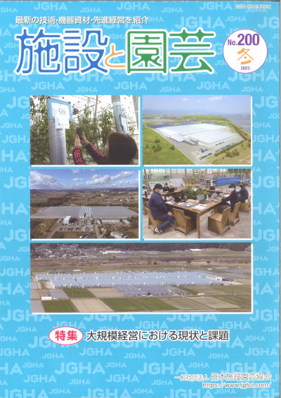 施設と園芸200 2023冬』日本施設園芸協会編 - 田舎の本屋さん