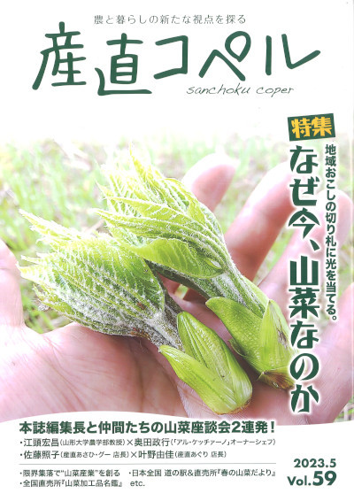 産直コペル 59号』産直新聞社編 - 田舎の本屋さん