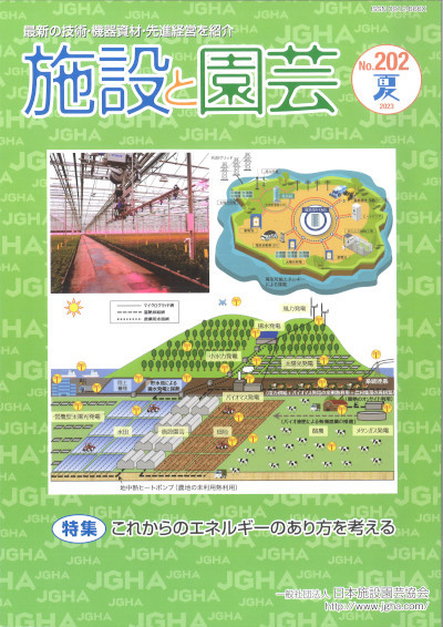 施設と園芸202 2023夏』日本施設園芸協会編 - 田舎の本屋さん