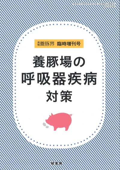 養豚場の呼吸器疾病対策(養豚界臨時増刊号)』「養豚界」編集部編