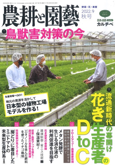 Horticulture Today 施設園芸の参考書　農業コンサル向け 農耕と園芸 2022年09月号』誠文堂新光社編 - 田舎の本屋さん