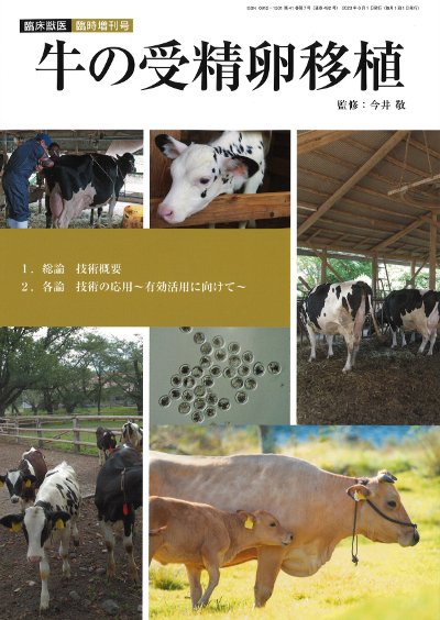 牛の受精卵移植(臨床獣医臨時増刊号)』今井敬監修 - 田舎の本屋さん