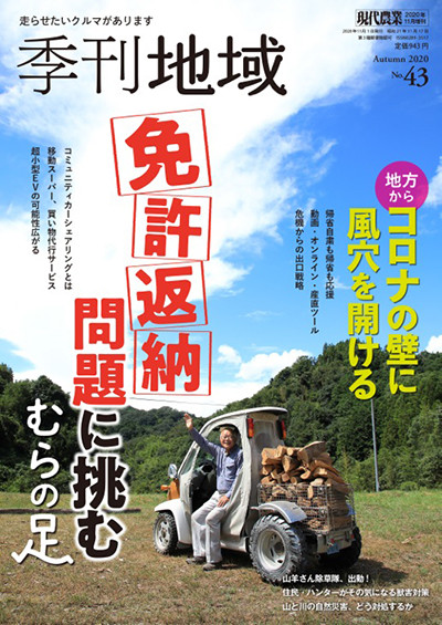 季刊地域43号 2020年秋号 ☆在庫なし』農文協編 - 田舎の本屋さん