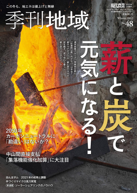 季刊地域48号 2022年冬号』農文協編 - 田舎の本屋さん