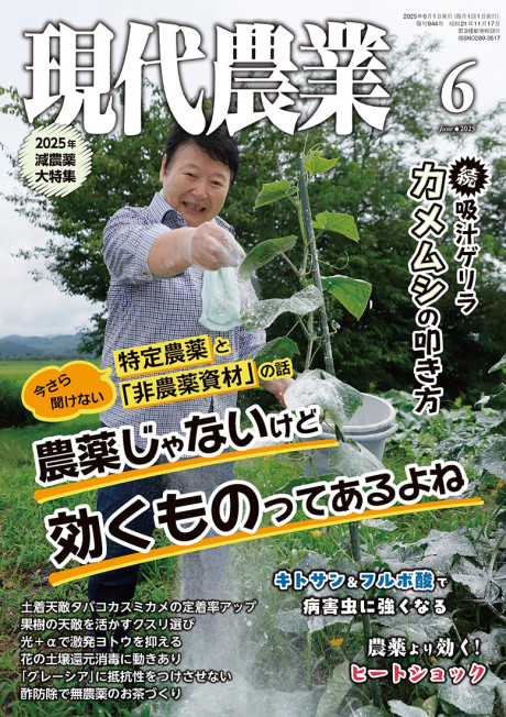 現代農業 2025年6月号』農文協編 - 田舎の本屋さん