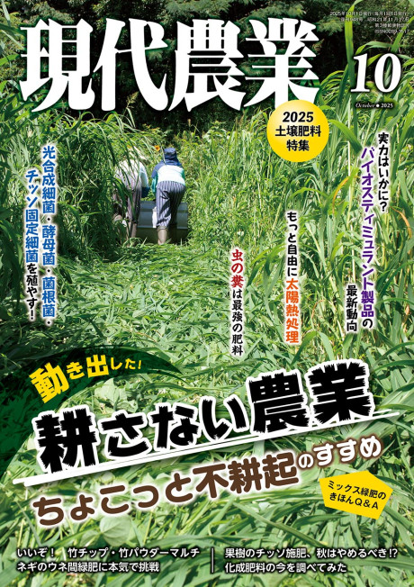 現代農業 2025年10月号☆9/5発売予定です。』農文協編 - 田舎の