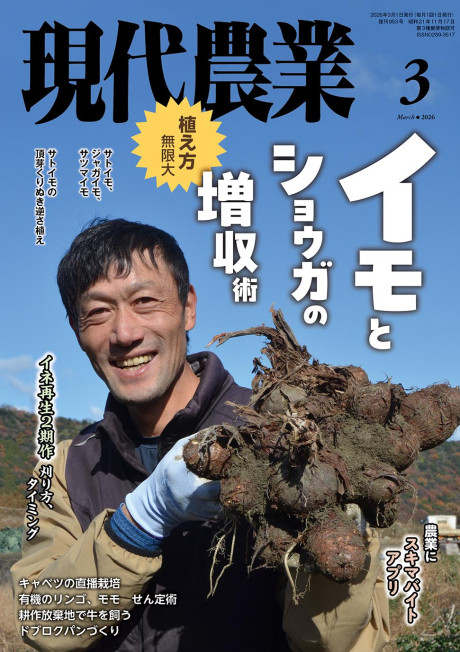 現代農業　2026年3月号