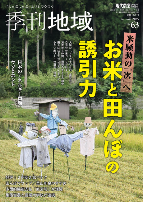 季刊地域63号 2025年秋号』農文協編 - 田舎の本屋さん