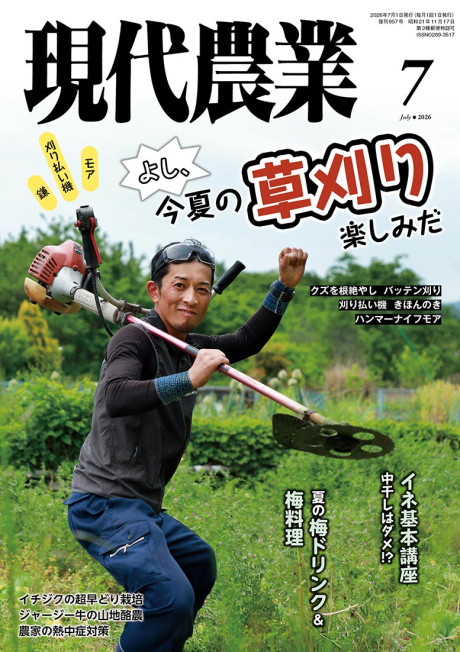 現代農業　2026年7月号