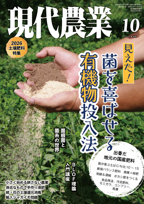 現代農業 2026年10月号』農文協編 - 田舎の本屋さん