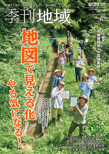 季刊地域67号 2026年秋号☆10/5発売予定です。』農文協編 - 田舎の本屋さん