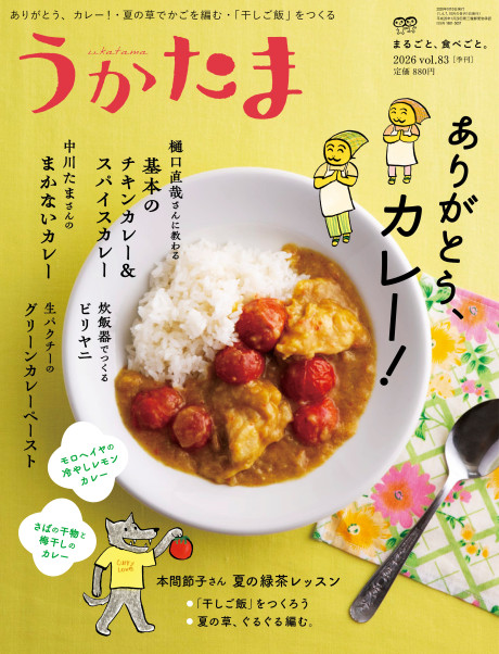 うかたま　セット うかたま83号(2026年夏号)』農文協編 - 田舎の本屋さん